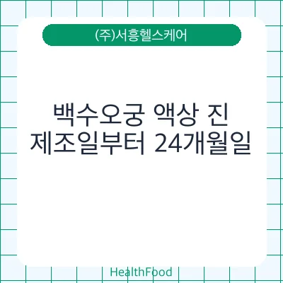 백수오궁 액상 진