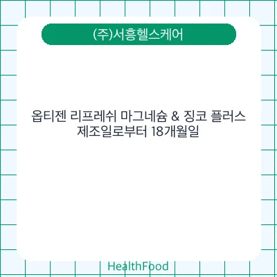 옵티젠 리프레쉬 마그네슘 & 징코 플러스