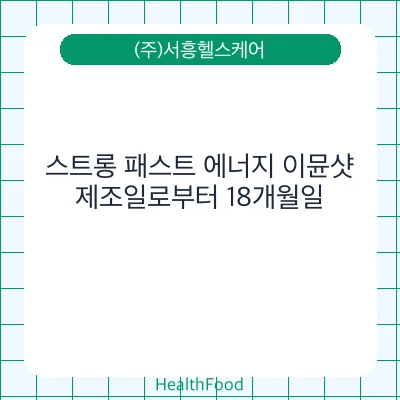 스트롱 패스트 에너지 이뮨샷