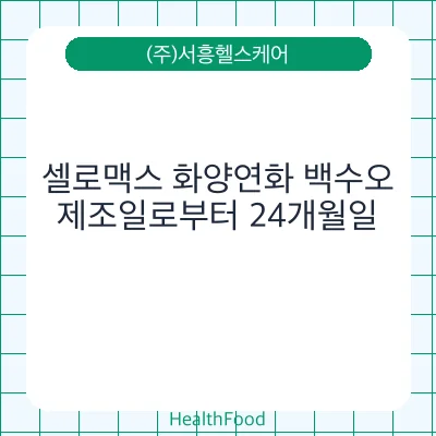 셀로맥스 화양연화 백수오