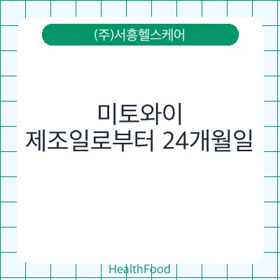 미토와이