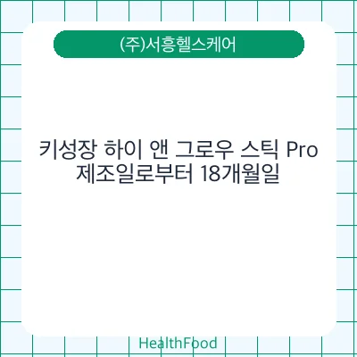 키성장 하이 앤 그로우 스틱 Pro