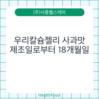 우리칼슘젤리 사과맛
