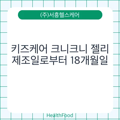키즈케어 크니크니 젤리