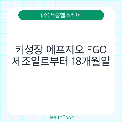키성장 에프지오 FGO - (주)서흥헬스케어 건강기능식품