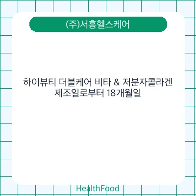 하이뷰티 더블케어 비타 & 저분자콜라겐 - (주)서흥헬스케어 건강기능식품