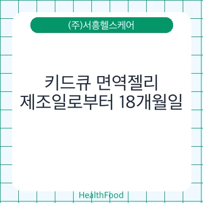 키드큐 면역젤리