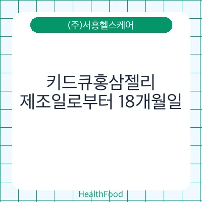 키드큐홍삼젤리
