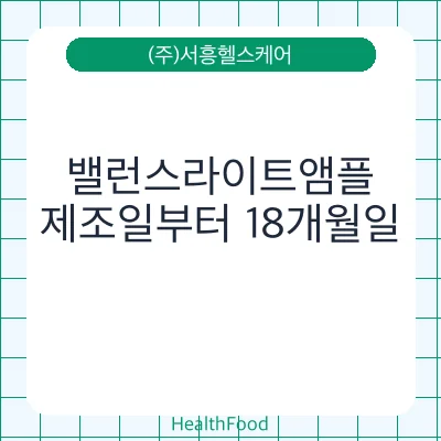 밸런스라이트앰플