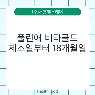풀린애 비타골드