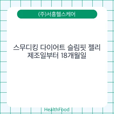 스무디킹 다이어트 슬림핏 젤리