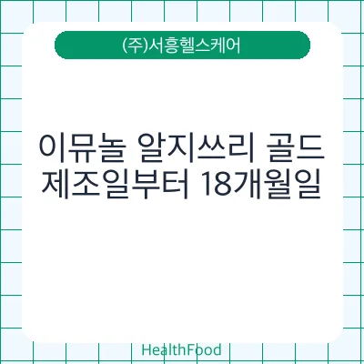 이뮤놀 알지쓰리 골드