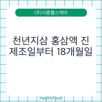 천년지삼 홍삼액 진