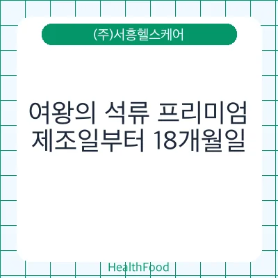 여왕의 석류 프리미엄