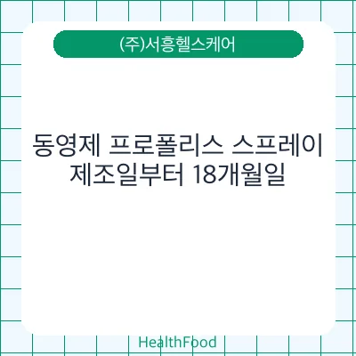 동영제 프로폴리스 스프레이