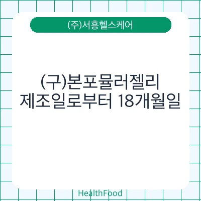 (구)본포뮬러젤리