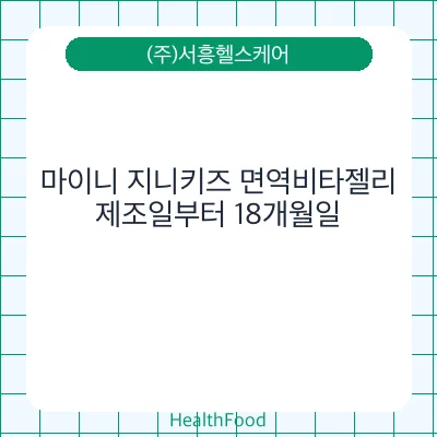 마이니 지니키즈 면역비타젤리