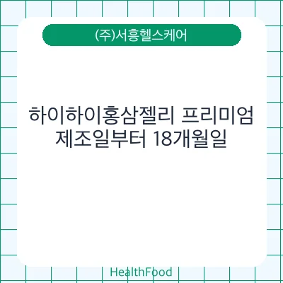 하이하이홍삼젤리 프리미엄