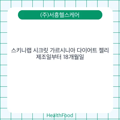 스키니랩 시크릿 가르시니아 다이어트 젤리