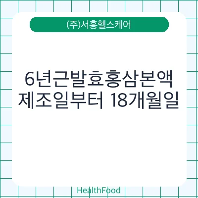 6년근발효홍삼본액