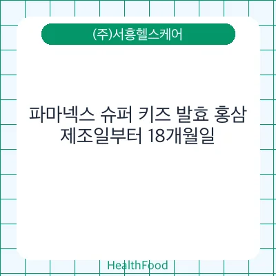 파마넥스 슈퍼 키즈 발효 홍삼