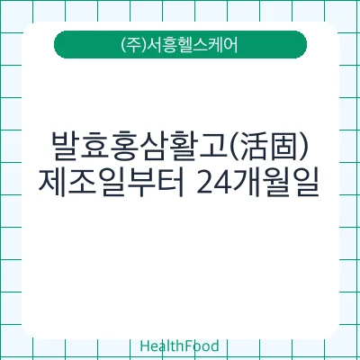 발효홍삼활고(活固)