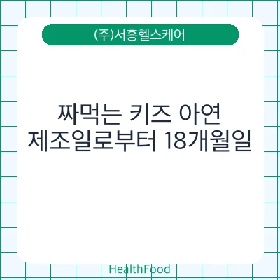 짜먹는 키즈 아연