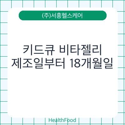 키드큐 비타젤리