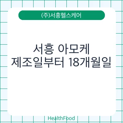 서흥 아모케