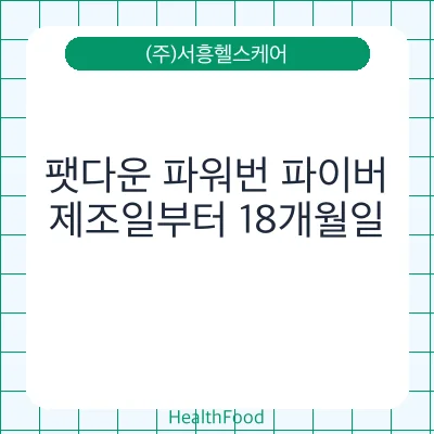 팻다운 파워번 파이버