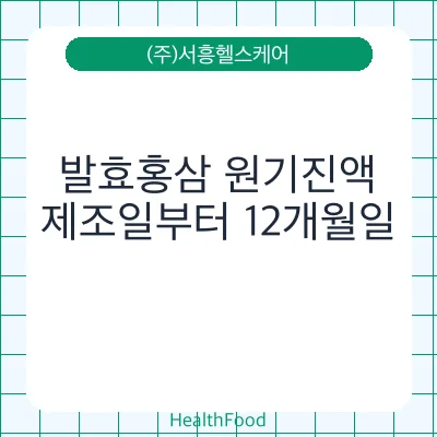발효홍삼 원기진액
