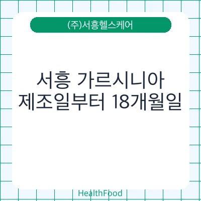 서흥 가르시니아