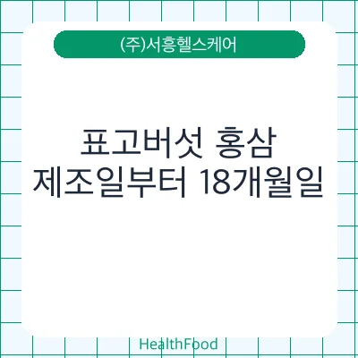 표고버섯 홍삼