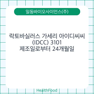 락토바실러스 가세리 아이디씨씨(IDCC) 3101