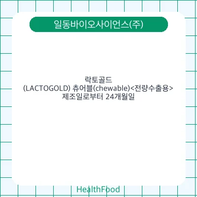 락토골드(LACTOGOLD) 츄어블(chewable)<전량수출용>