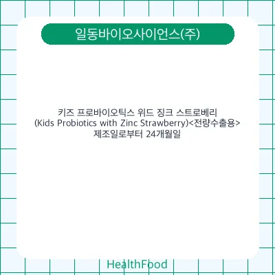 키즈 프로바이오틱스 위드 징크 스트로베리(Kids Probiotics with Zinc Strawberry)<전량수출용>