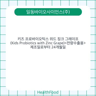 키즈 프로바이오틱스 위드 징크 그레이프(Kids Probiotics with Zinc Grape)<전량수출용>