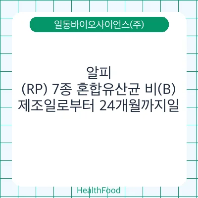 알피(RP) 7종 혼합유산균 비(B)