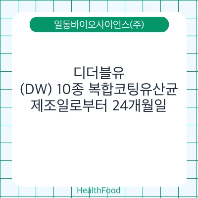 디더블유(DW) 10종 복합코팅유산균