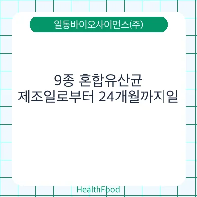 9종 혼합유산균