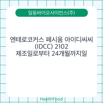 엔테로코커스 페시움 아이디씨씨(IDCC) 2102