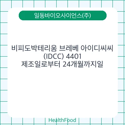 비피도박테리움 브레베 아이디씨씨(IDCC) 4401
