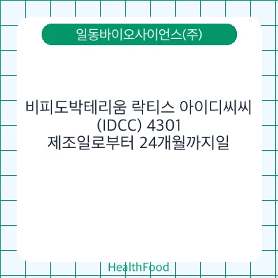 비피도박테리움 락티스 아이디씨씨(IDCC) 4301