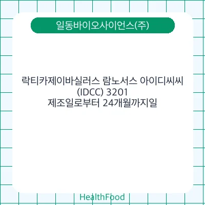 락티카제이바실러스 람노서스 아이디씨씨(IDCC) 3201