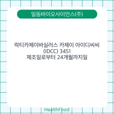 락티카제이바실러스 카제이 아이디씨씨(IDCC) 3451