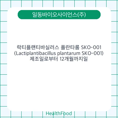 락티플랜티바실러스 플란타룸 SKO-001(Lactiplantibacillus plantarum SKO-001)
