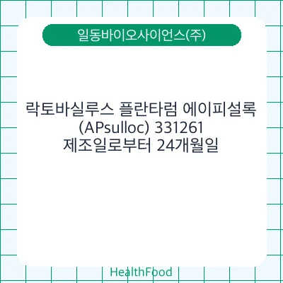 락토바실루스 플란타럼 에이피설록(APsulloc) 331261