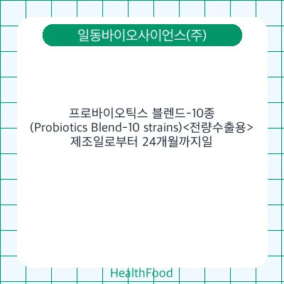 프로바이오틱스 블렌드-10종(Probiotics Blend-10 strains)<전량수출용>