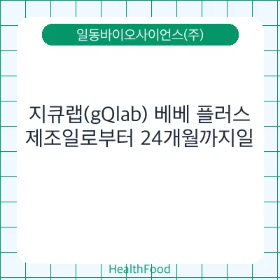 지큐랩(gQlab) 베베 플러스