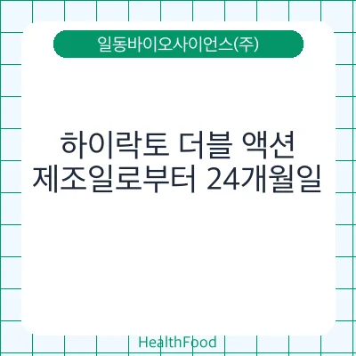하이락토 더블 액션